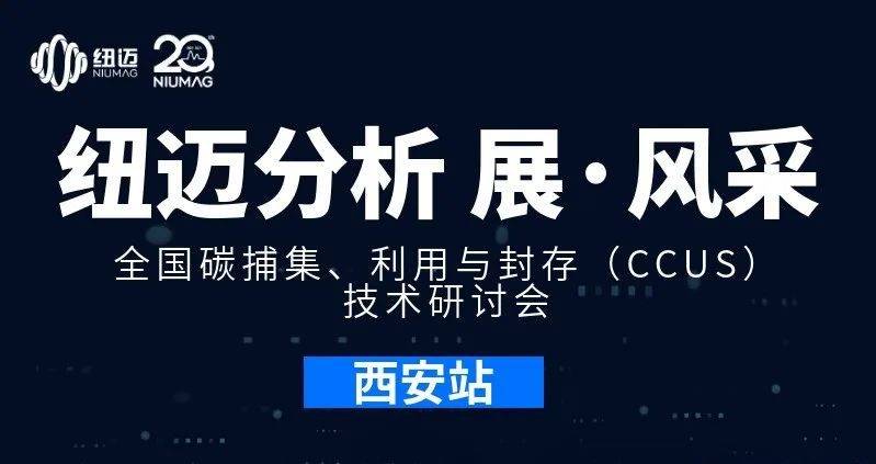 【XL新利·(中国)集团分析 展·风采】全国碳捕集、利用与封存（CCUS）技术研讨会