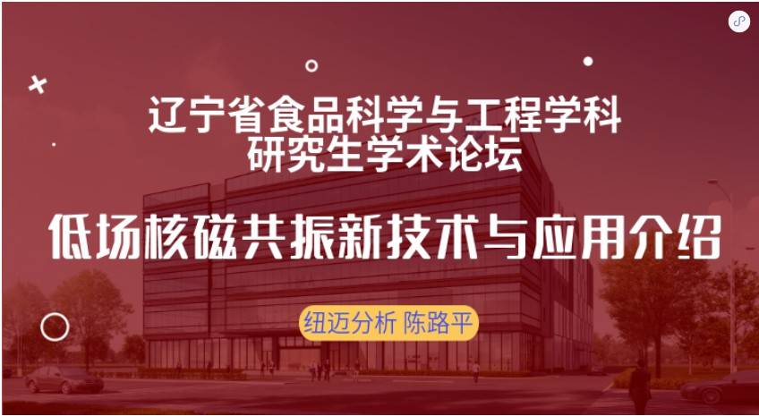 第四届辽宁省食品科学与工程学科研究生学术论坛成功召开！XL新利·(中国)集团赞助奖品花落谁家？