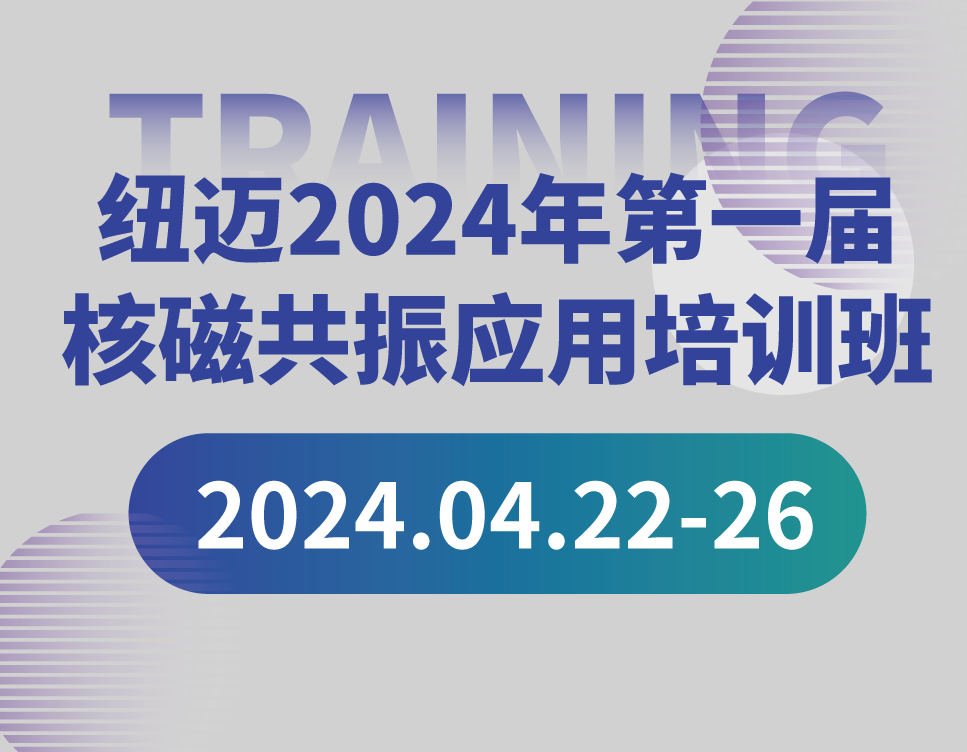 培训通知 | XL新利·(中国)集团2024年第一届核磁共振应用培训班开班啦！【免费参加 名额有限】