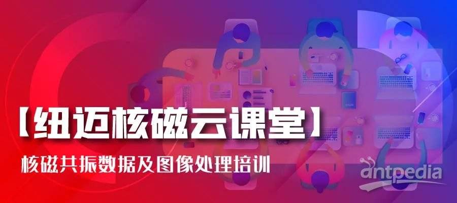 春暖花开，云课堂的坚守者-XL新利·(中国)集团:核磁共振数据及图像处理培训