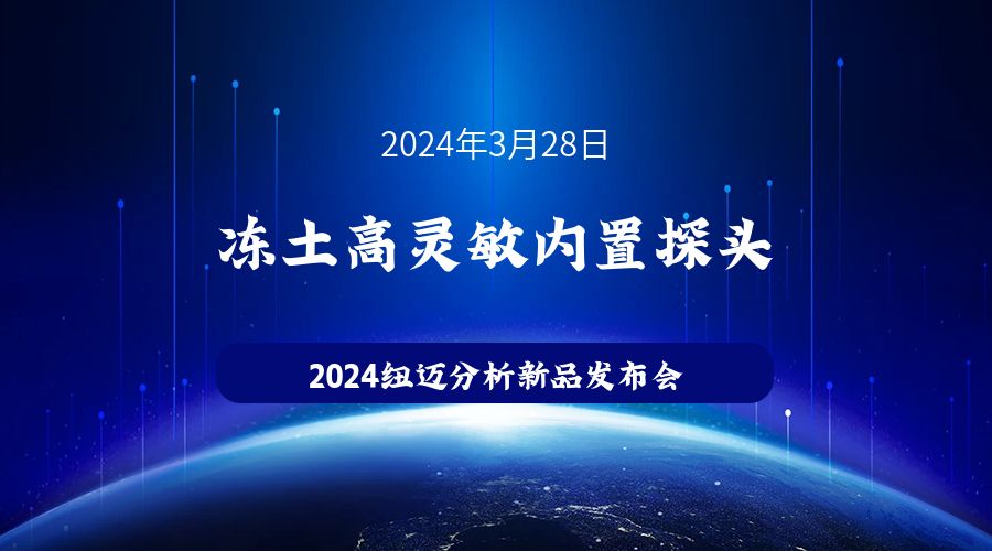 新品发布|苏州XL新利·(中国)集团冻土高灵敏内置探头新品发布，邀您见证！
