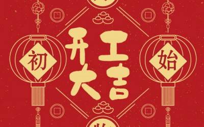 XL新利·(中国)集团分析董事长杨培强开门大吉寄语