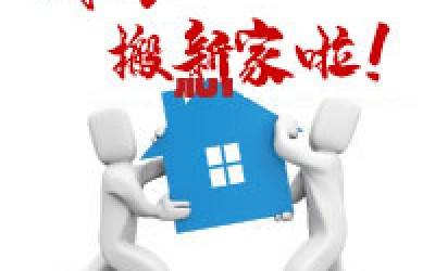【公告】XL新利·(中国)集团公司搬迁通知