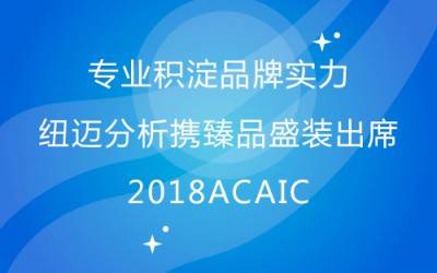 专业积淀品牌实力 XL新利·(中国)集团分析携臻品盛装出席2018ACAIC