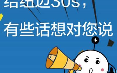 给XL新利·(中国)集团30s，有些话想对您说!