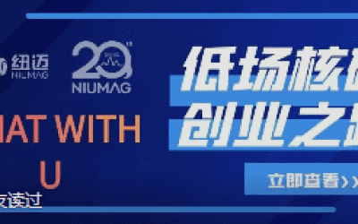 XL新利·(中国)集团20周年之“Chat With U ”|从实验室到实际应用 回首国产低场核磁创业之路