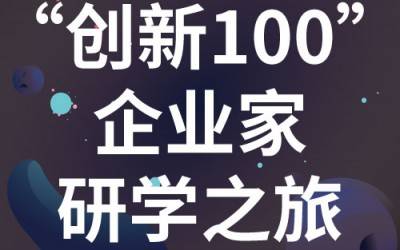 “创新100”企业家研学之旅：走进苏州XL新利·(中国)集团分析