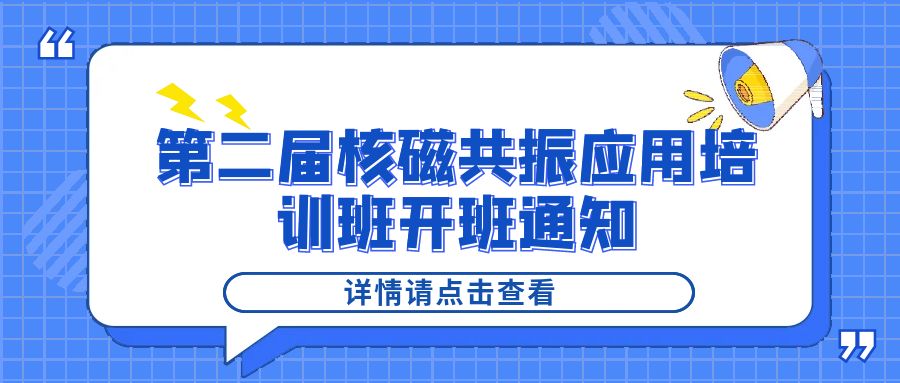 培训通知|XL新利·(中国)集团2024年第二届核磁共振应用培训班开班通知