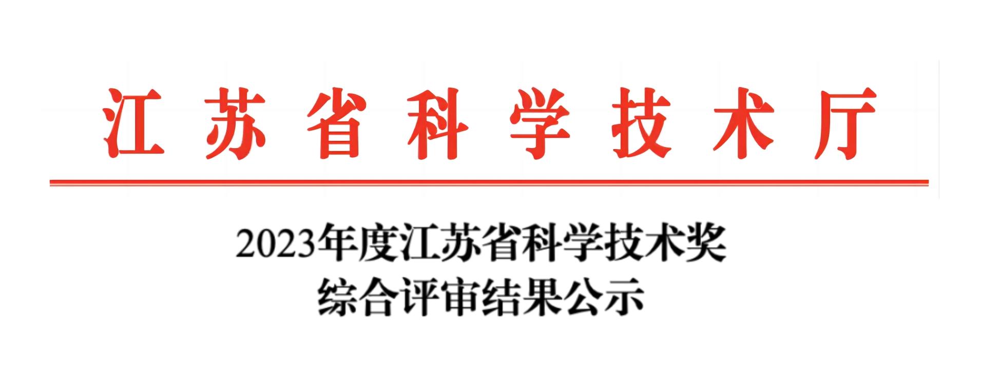 荣誉加冕！XL新利·(中国)集团分析荣获2023年度江苏省科学技术奖