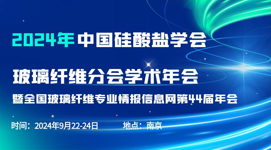 会议通知|2024中国硅酸盐学会玻璃纤维年会，XL新利·(中国)集团分析刘涵艺副总经理应邀作主题报告