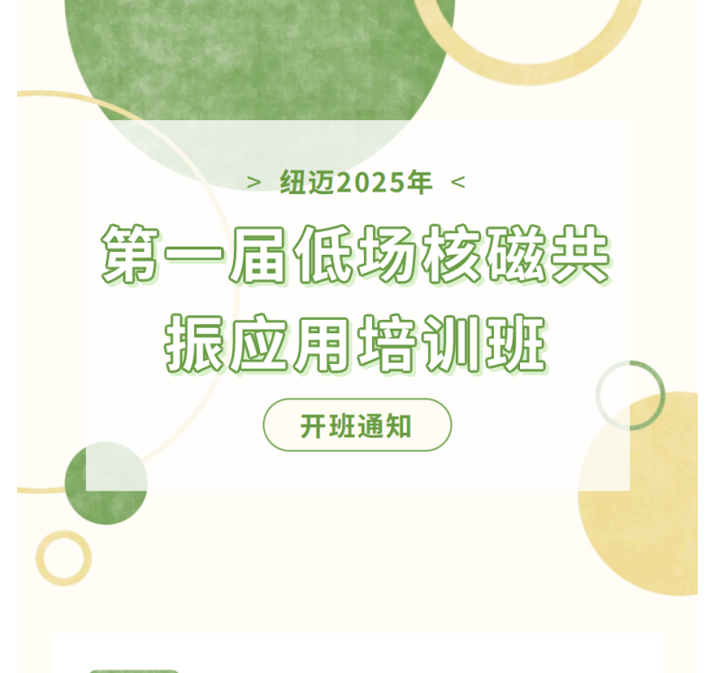 开班通知！XL新利·(中国)集团2025年第一届低场核磁共振应用培训班