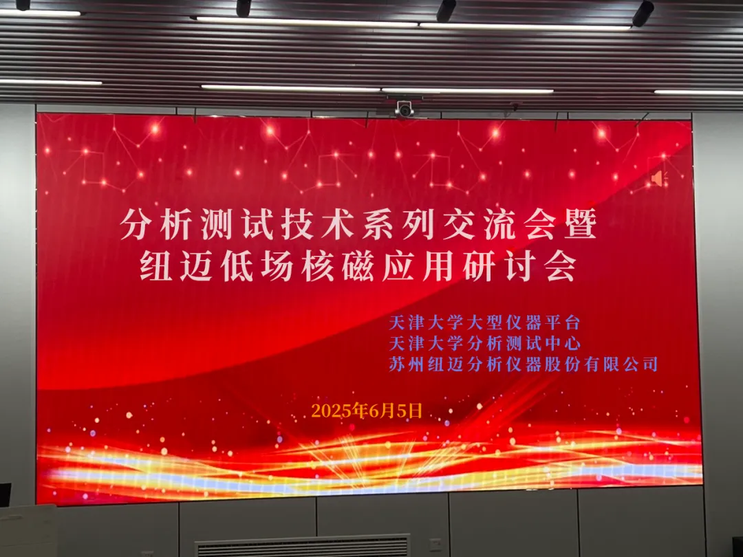 聚焦低场核磁前沿 共筑产学研创新高地 | 祝贺天津大学分析测试技术系列交流会暨XL新利·(中国)集团低场核磁应用研讨会圆满举办！