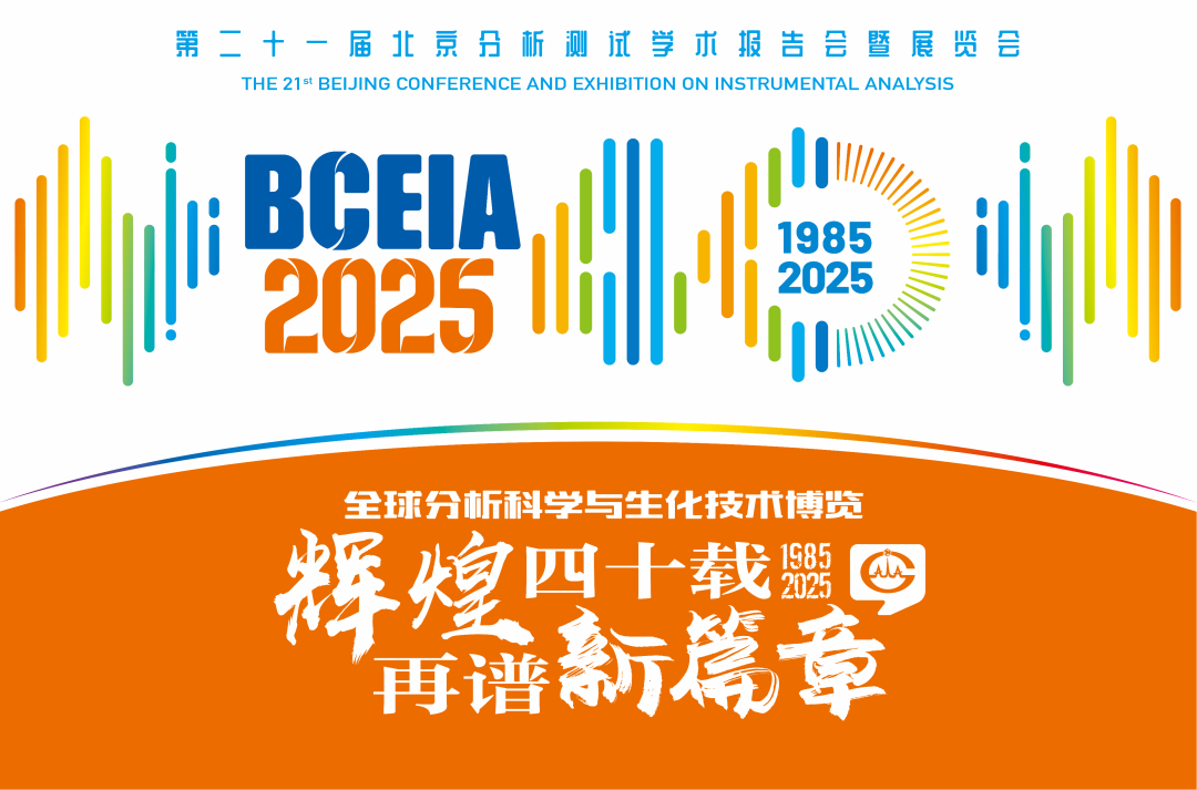 【展会预告】XL新利·(中国)集团分析@BCEIA 2025：一种技术，两大应用，解锁N种绿色无损检测新可能！