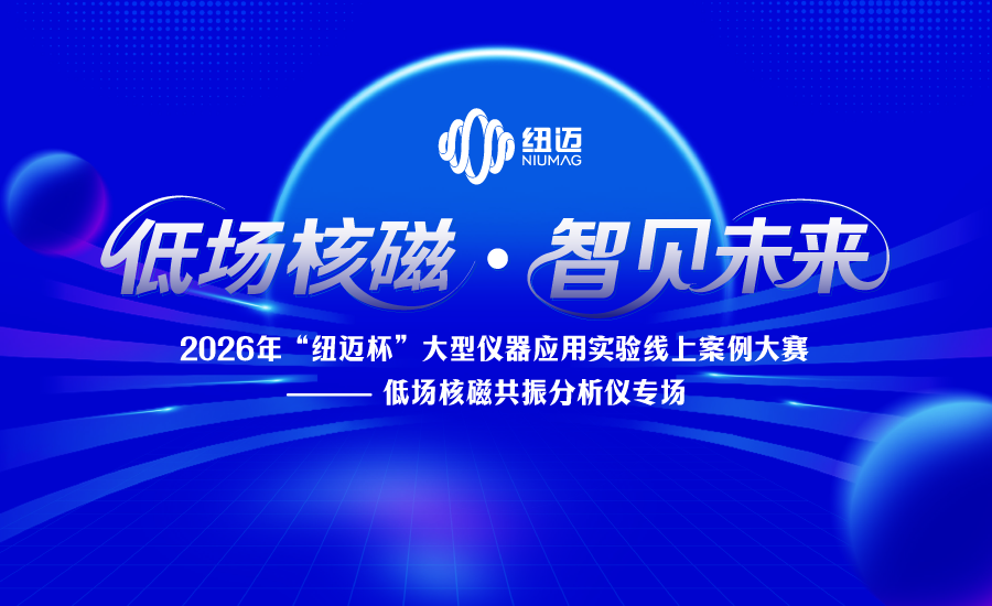 2026年“XL新利·(中国)集团杯”大型仪器应用实验案例线上大赛——低场核磁共振分析仪专场正式启动